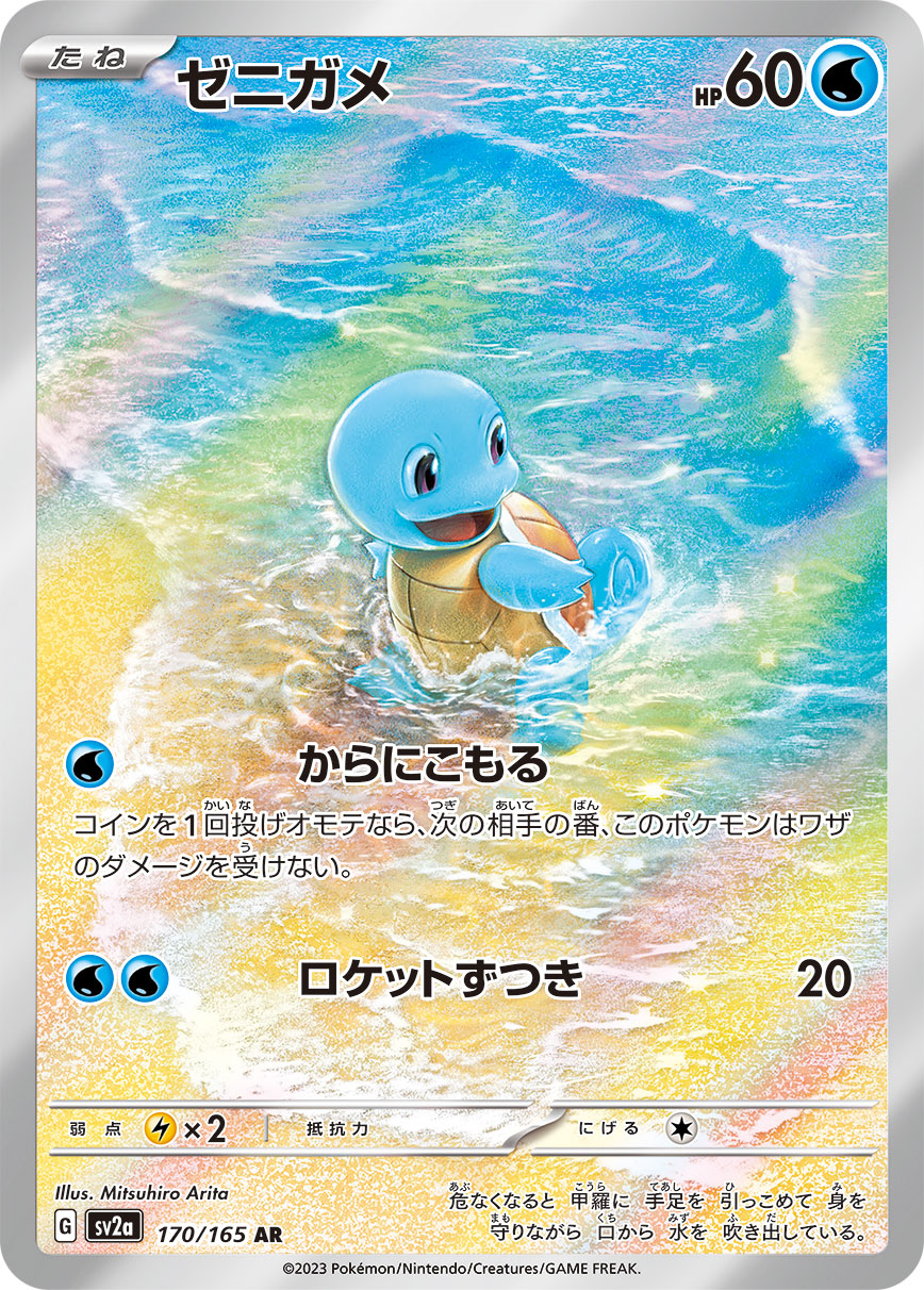 Pokemon Squirtle 【AR】170/165 SV2a 151