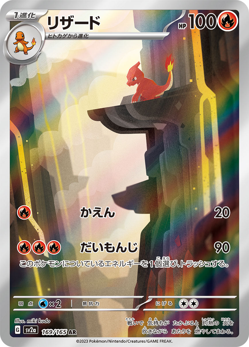 Pokemon Charmeleon 【AR】169/165 SV2a 151