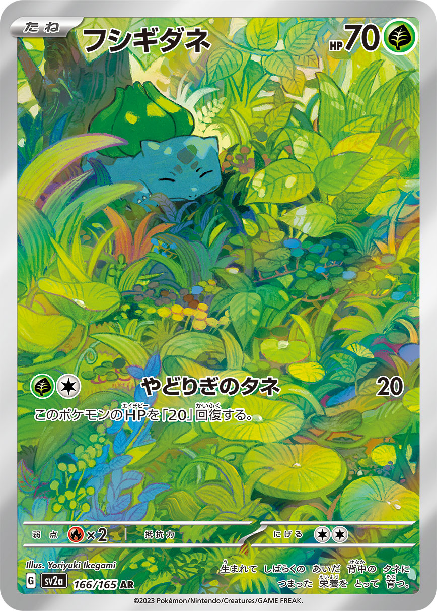 Pokemon Bulbasaur 【AR】166/165 SV2a 151