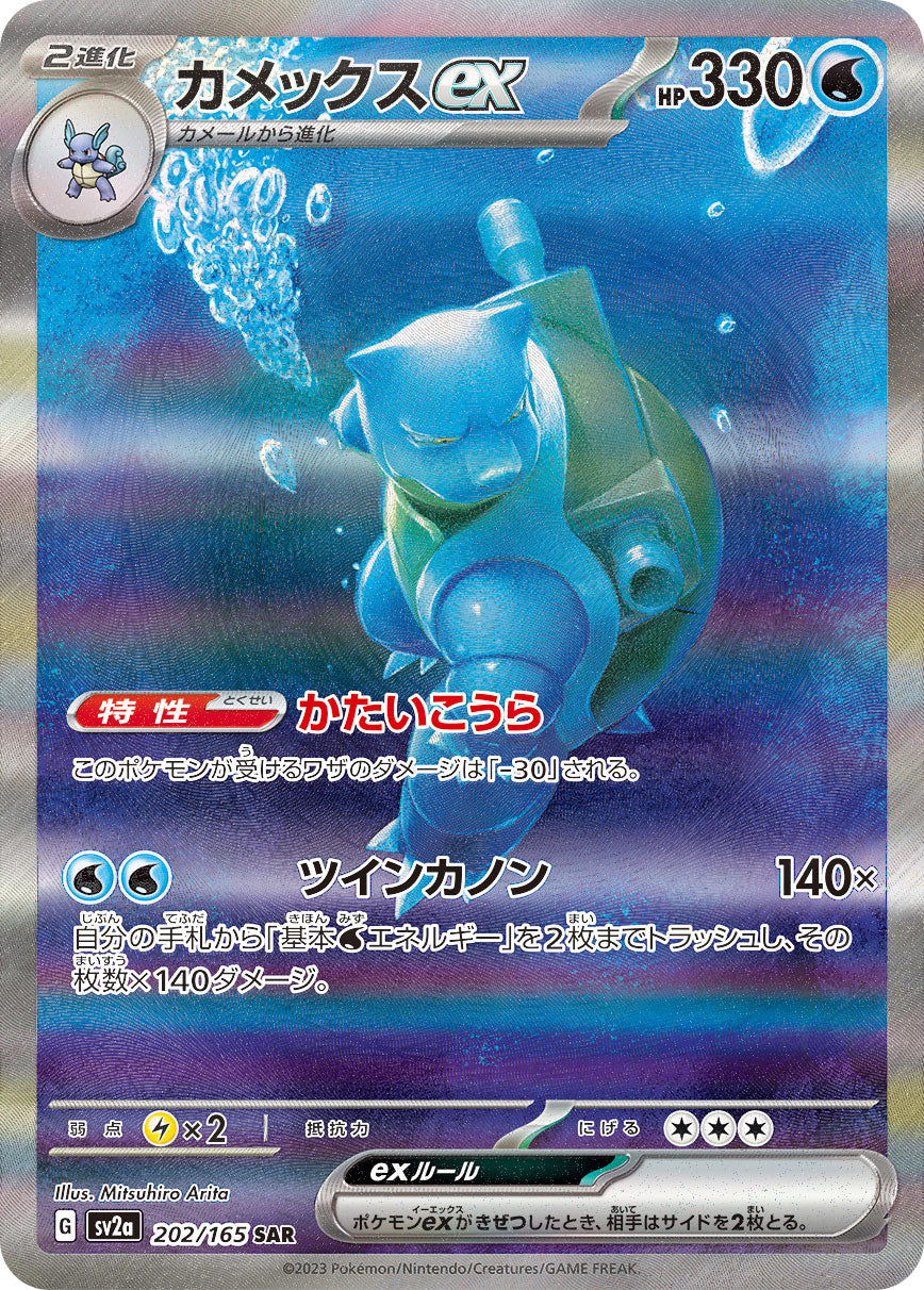Pokemon Blastoise ex 【SAR】202/165 SV2a 151