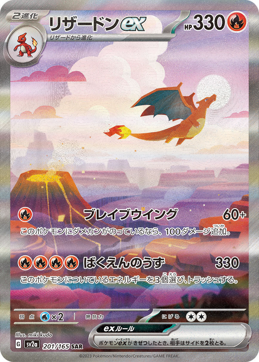 Pokemon Charizard ex 【SAR】201/165 SV2a 151