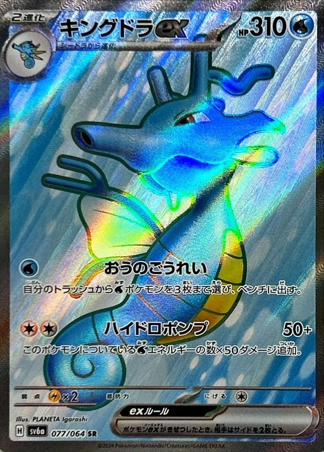 Pokemon Kingdraex 077/064 SV6a Night Wanderer Japanese