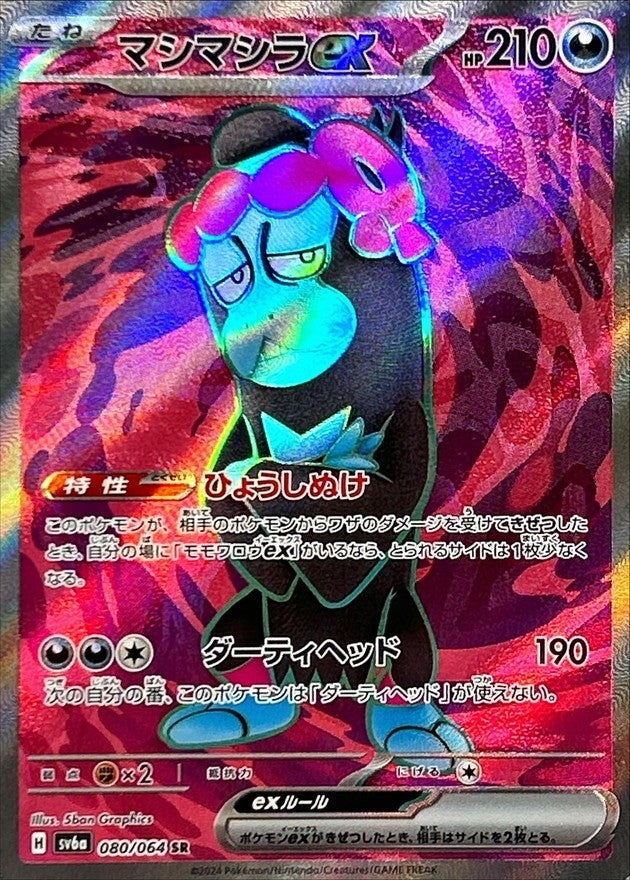 Pokemon Munkidoriex 080/064 SV6a Night Wanderer Japanese