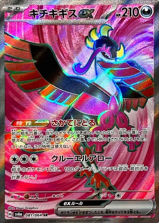Pokemon Fezandipitiex 081/064 SV6a Night Wanderer Japanese