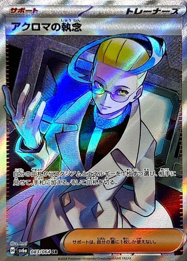 Pokemon Colress's Tenacity 083/064 SV6a Night Wanderer Japanese