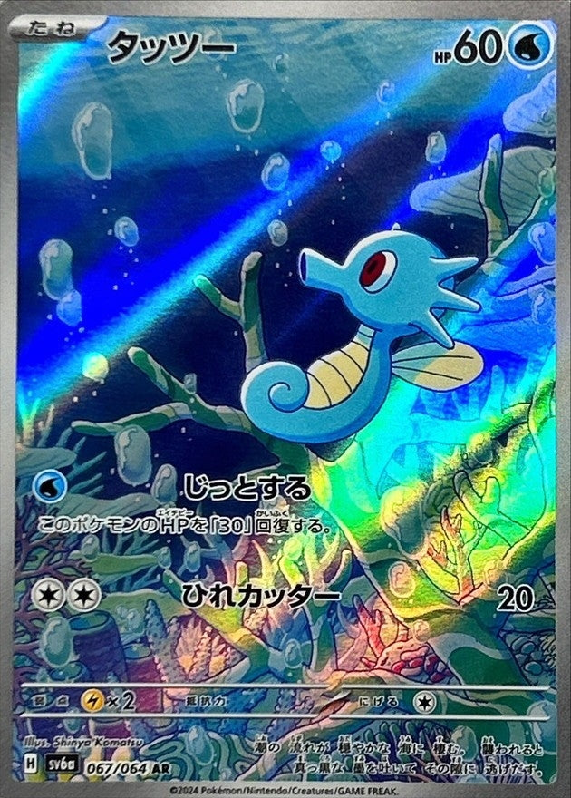 Pokemon Horsea 067/064 SV6a Night Wanderer Japanese