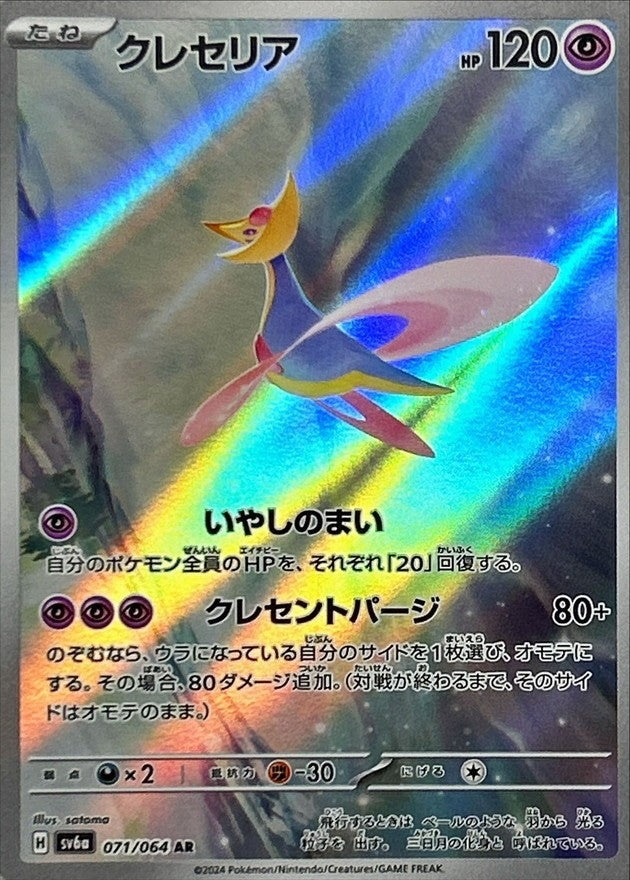 Pokemon Cresselia 071/064 SV6a Night Wanderer Japanese