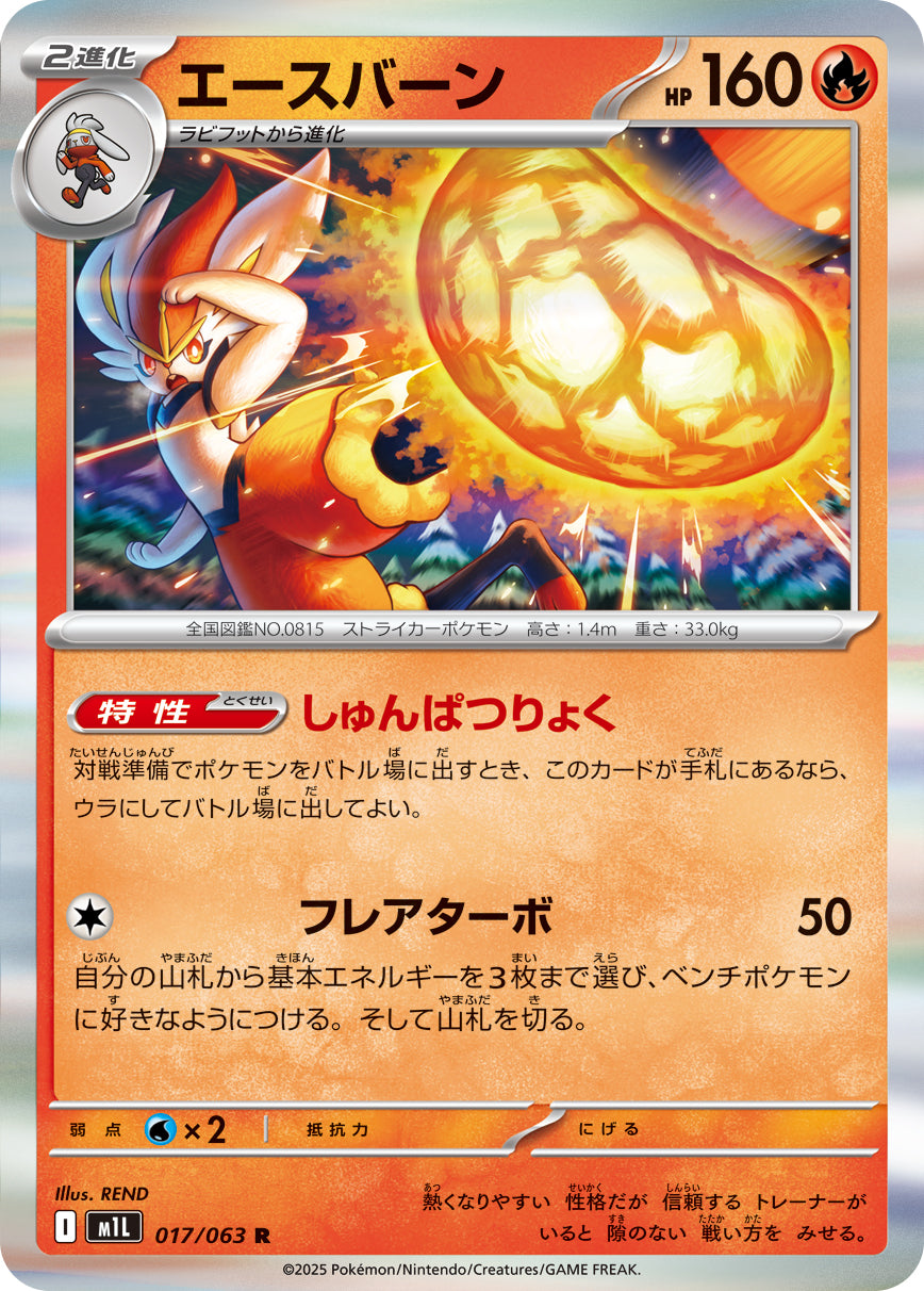 Pokemon Cinderace 【R】017/063 M1L Mega Brave / Mega Symphonia Japanese