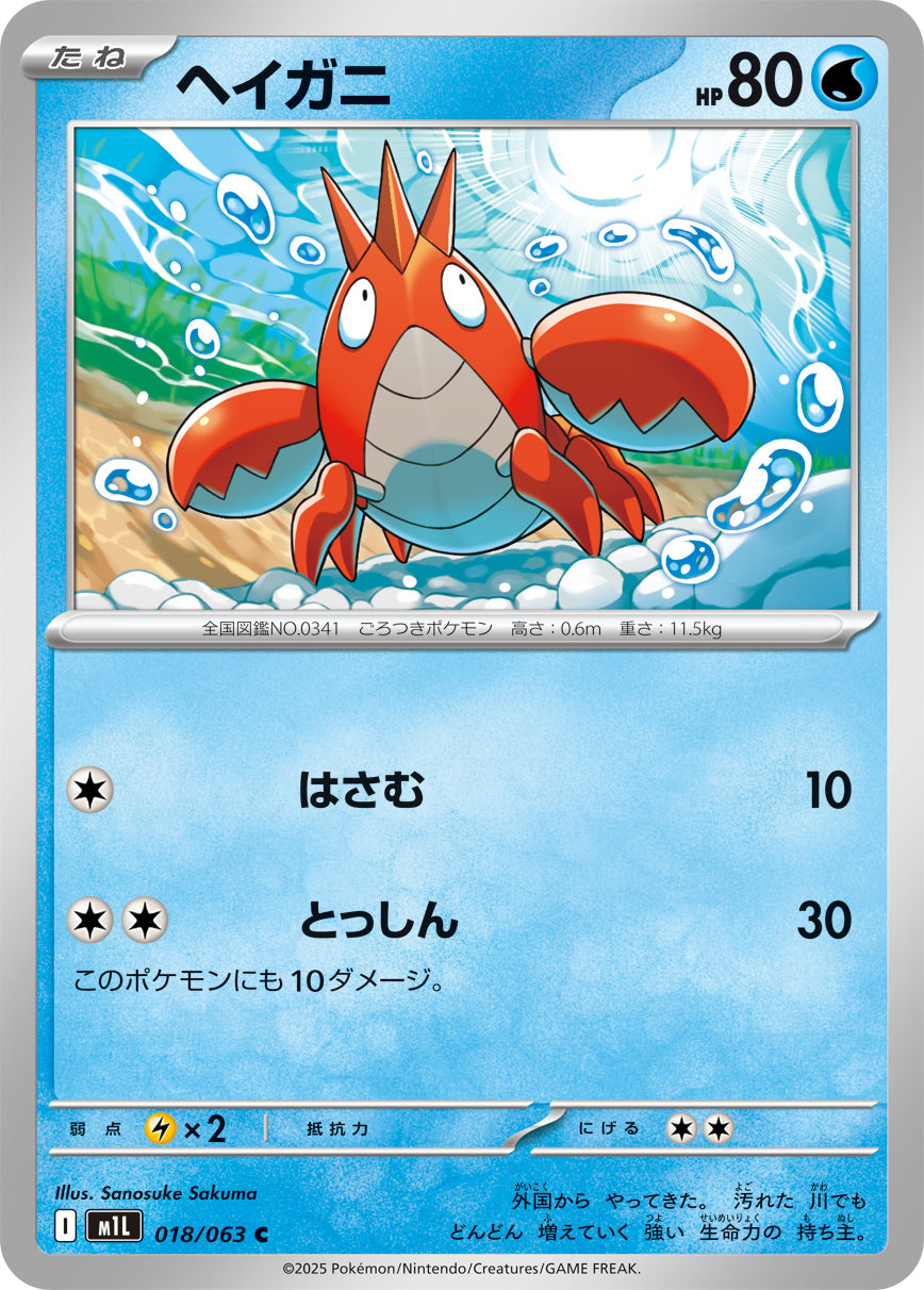 Pokemon Corphish 【C】018/063 M1L Mega Brave / Mega Symphonia Japanese
