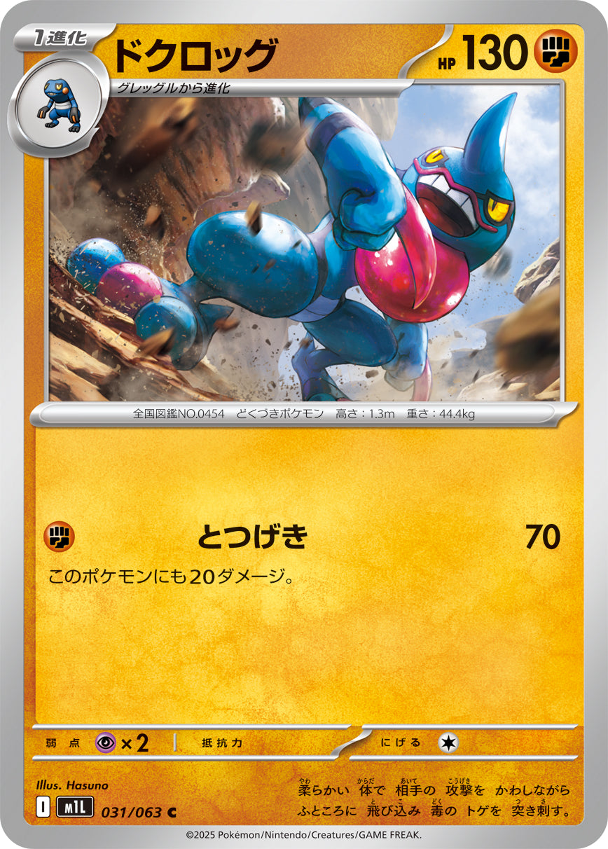 Pokemon Toxicroak 【C】031/063 M1L Mega Brave / Mega Symphonia Japanese