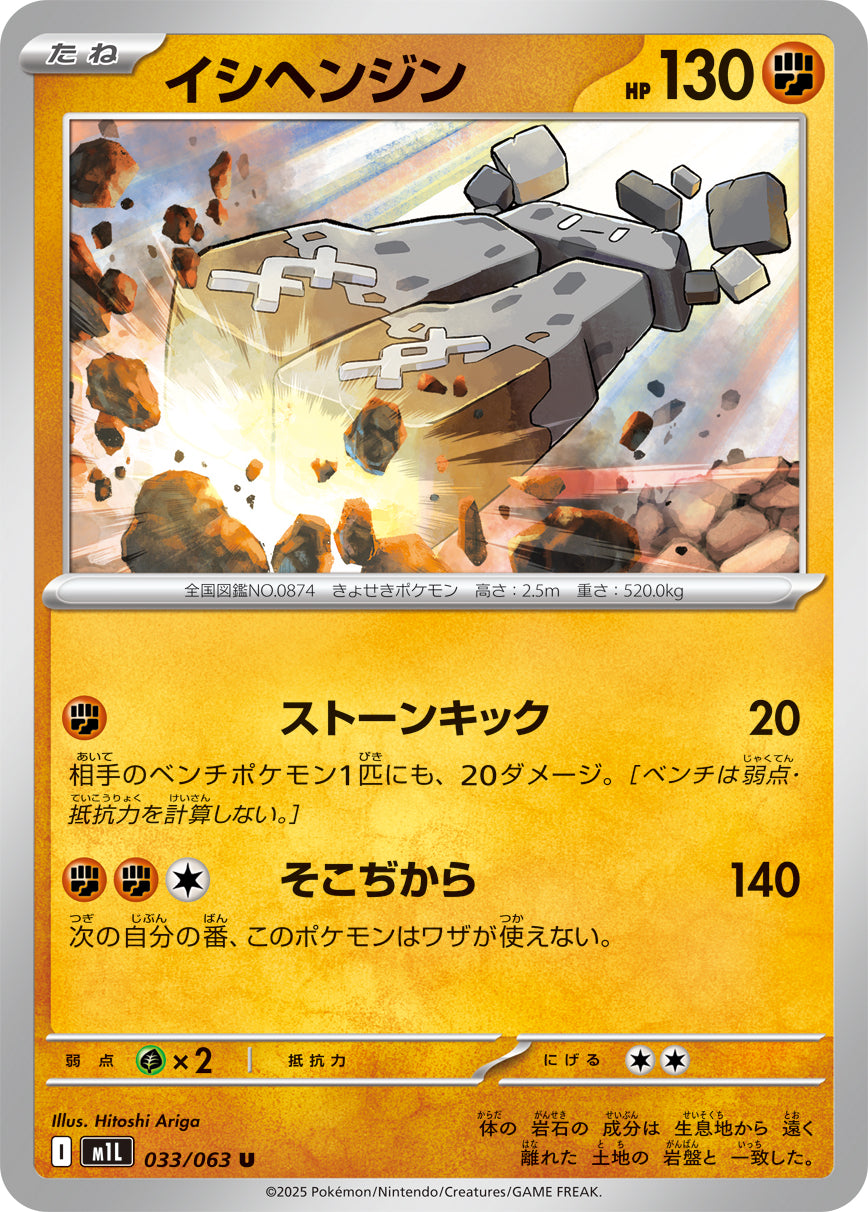 Pokemon Stonjourner 【U】033/063 M1L Mega Brave / Mega Symphonia Japanese