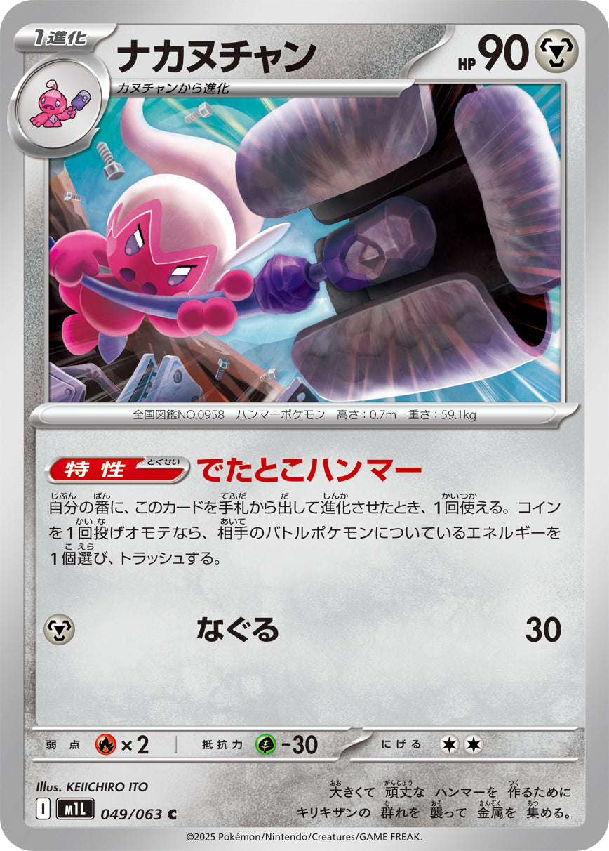 Pokemon Tinkatuff 【C】049/063 M1L Mega Brave / Mega Symphonia Japanese