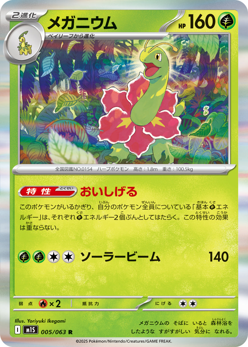 Pokemon Meganium 【R】005/063 M1S Mega Brave / Mega Symphonia Japanese