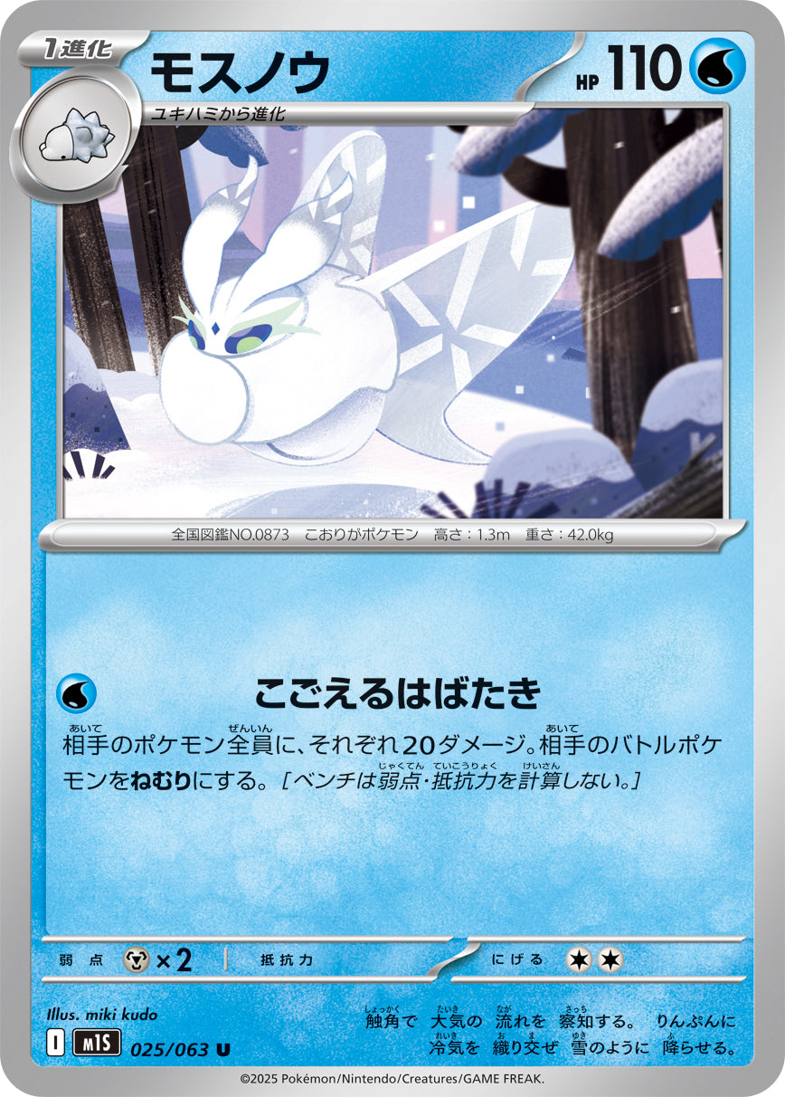 Pokemon Frosmoth 【U】025/063 M1S Mega Brave / Mega Symphonia Japanese