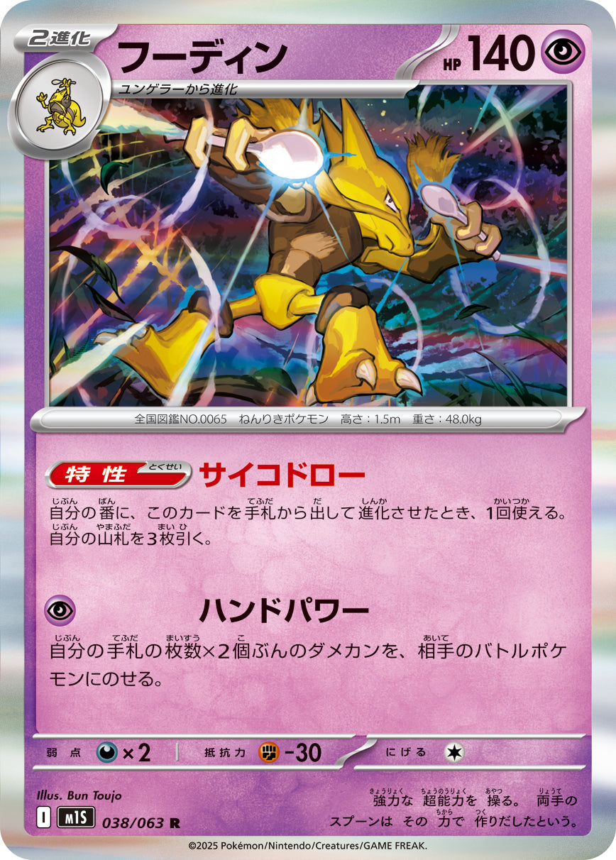 Pokemon Alakazam 【R】038/063 M1S Mega Brave / Mega Symphonia Japanese