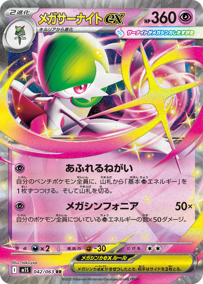 Pokemon Mega Gardevoir ex 【RR】042/063 M1S Mega Brave / Mega Symphonia Japanese