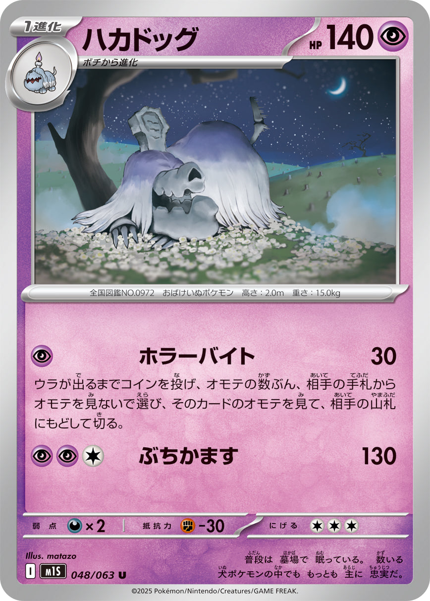 Pokemon Houndstone 【U】048/063 M1S Mega Brave / Mega Symphonia Japanese