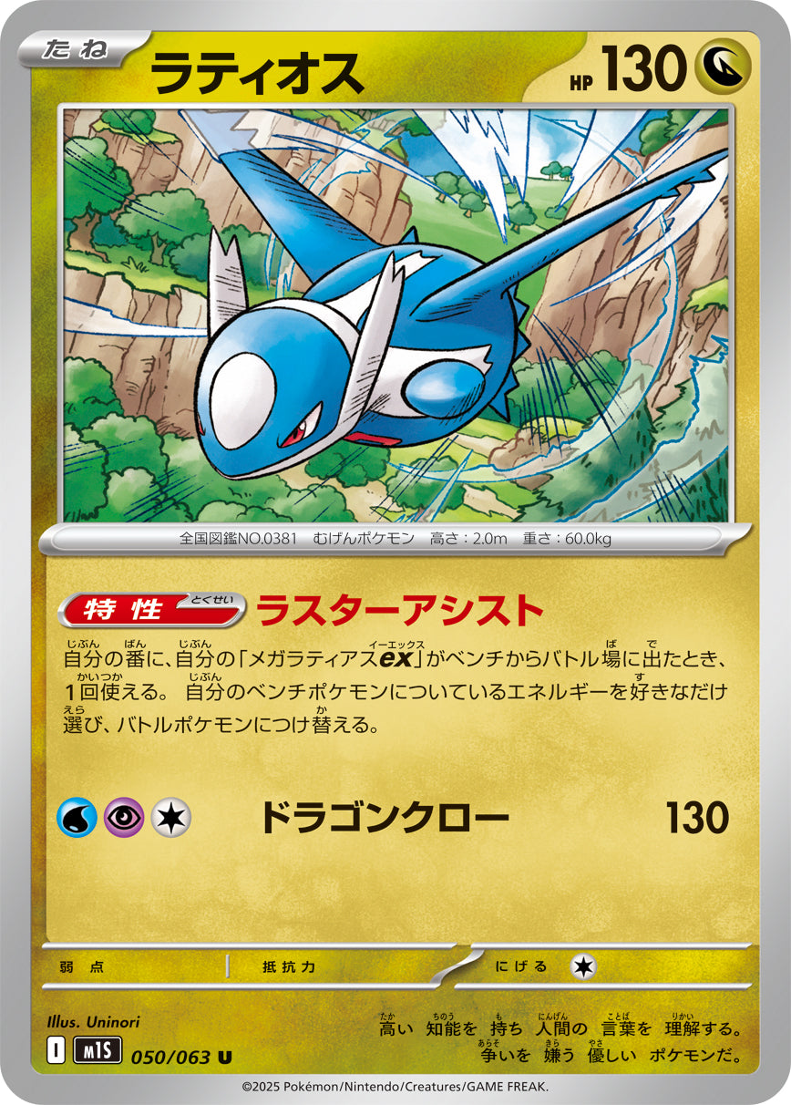 Pokemon Latios 【U】050/063 M1S Mega Brave / Mega Symphonia Japanese