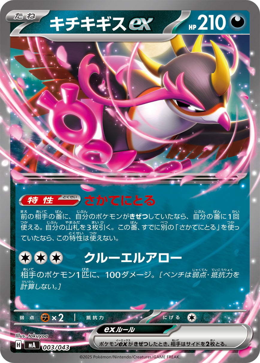 Pokemon Fezandipiti ex(Regular version) 【-】003/043 MA Mega Brave / Mega Symphonia Japanese