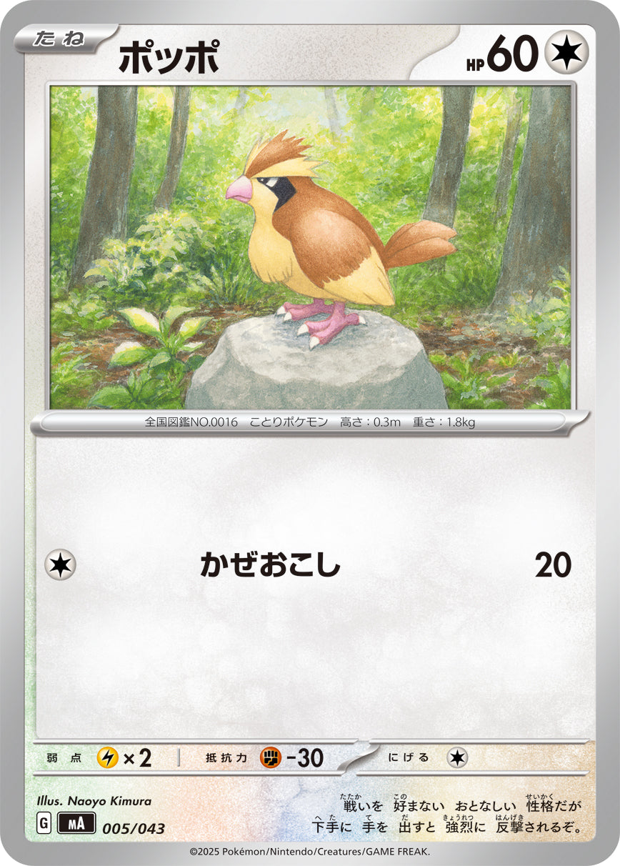 Pokemon Pidgey 【-】005/043 MA Mega Brave / Mega Symphonia Japanese