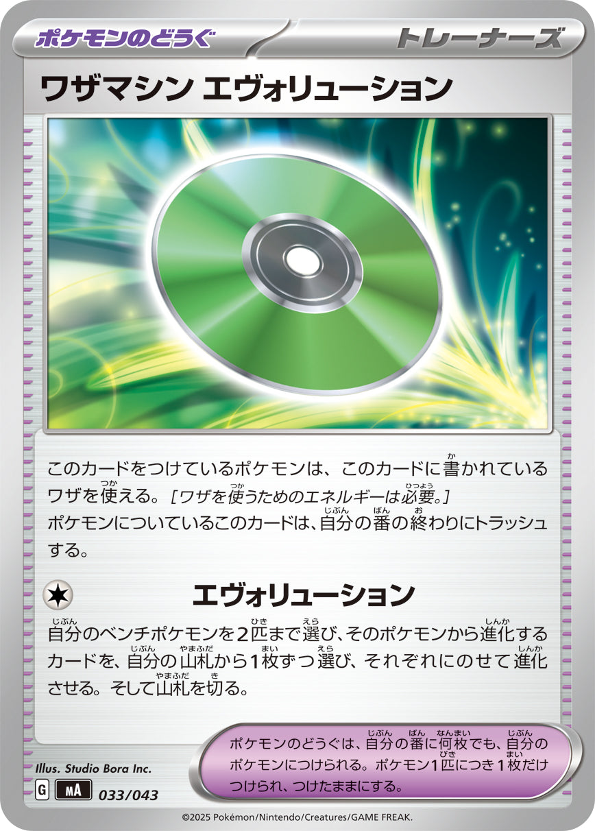 Pokemon Technical Machine: Evolution 【-】033/043 MA Mega Brave / Mega Symphonia Japanese