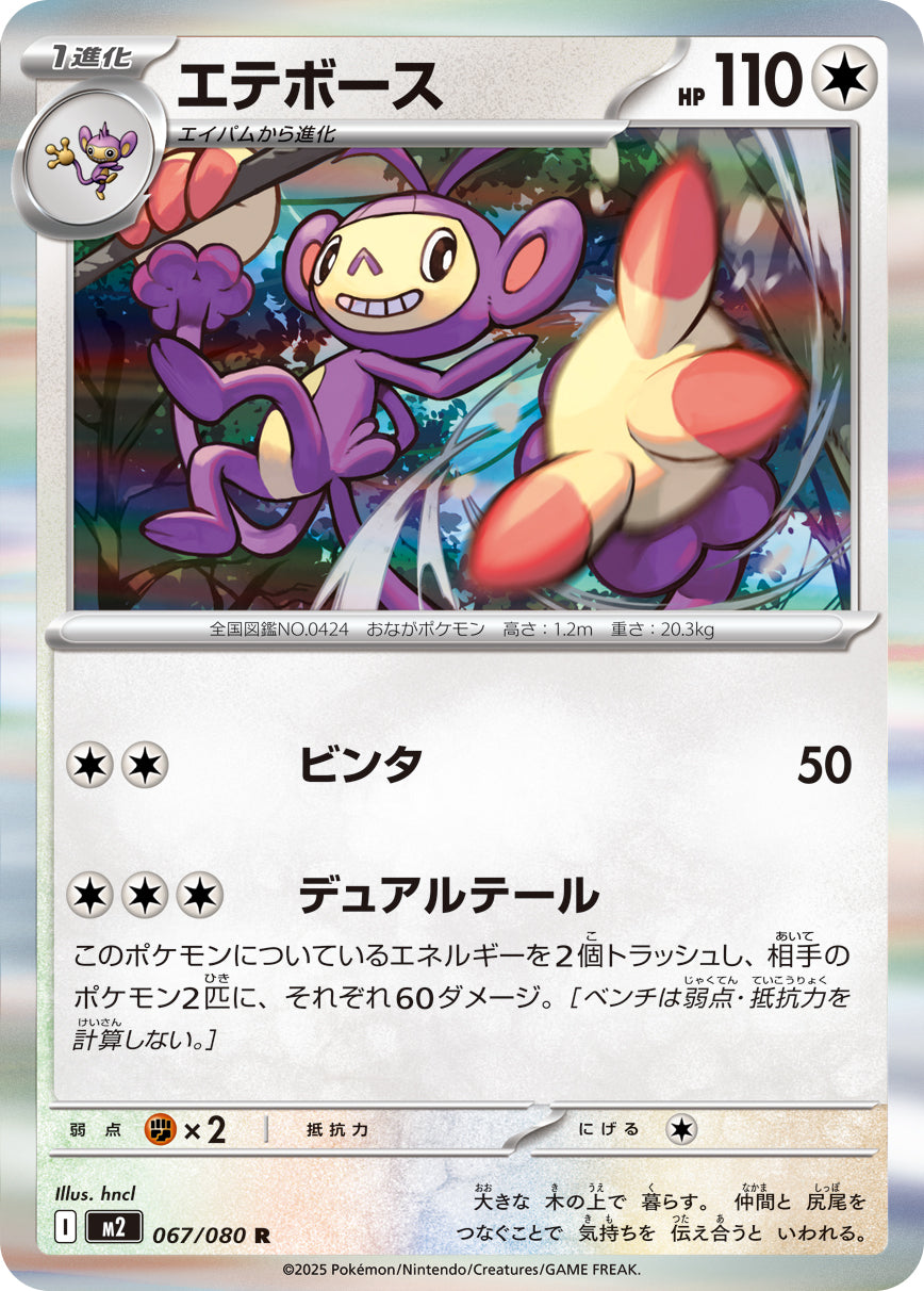 Pokemon Ambipom 067/080 M2 Inferno X Japanese