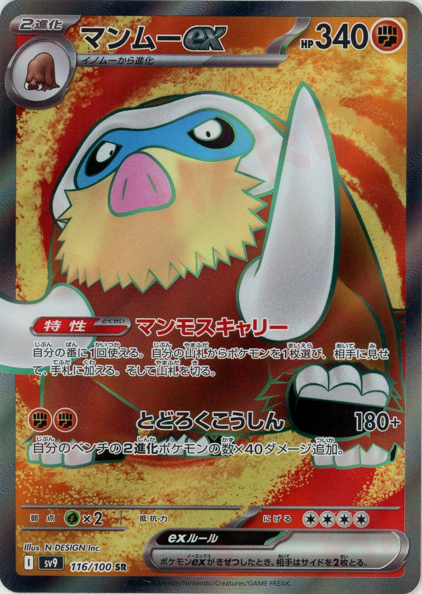 マンムーex(SR){闘}〈116/100〉