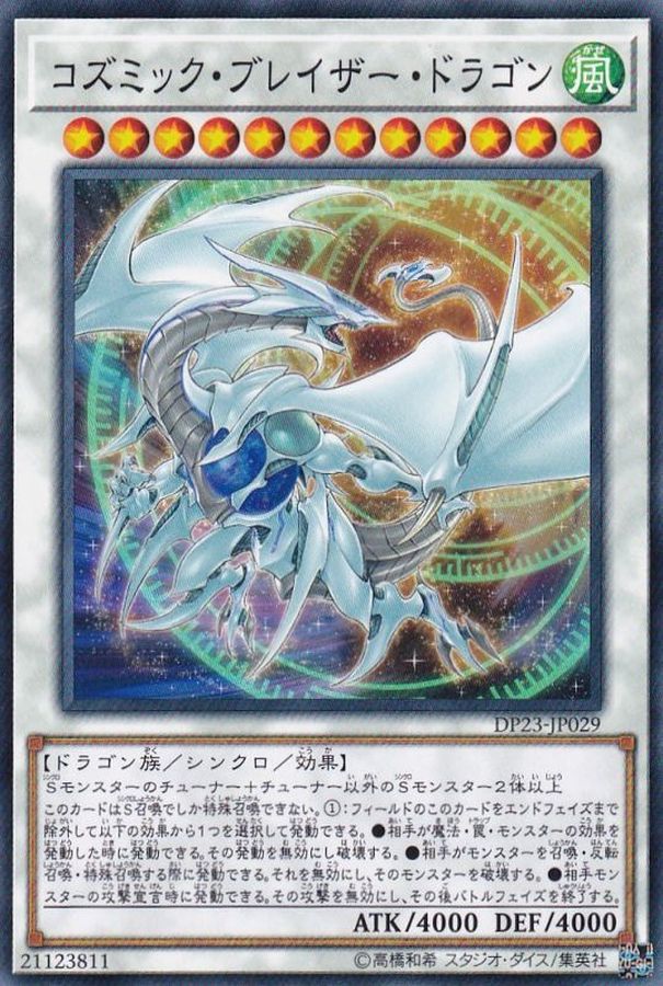Yugioh Card Cosmic Blazar Dragon【Normal】 DP23-JP029 Centurion