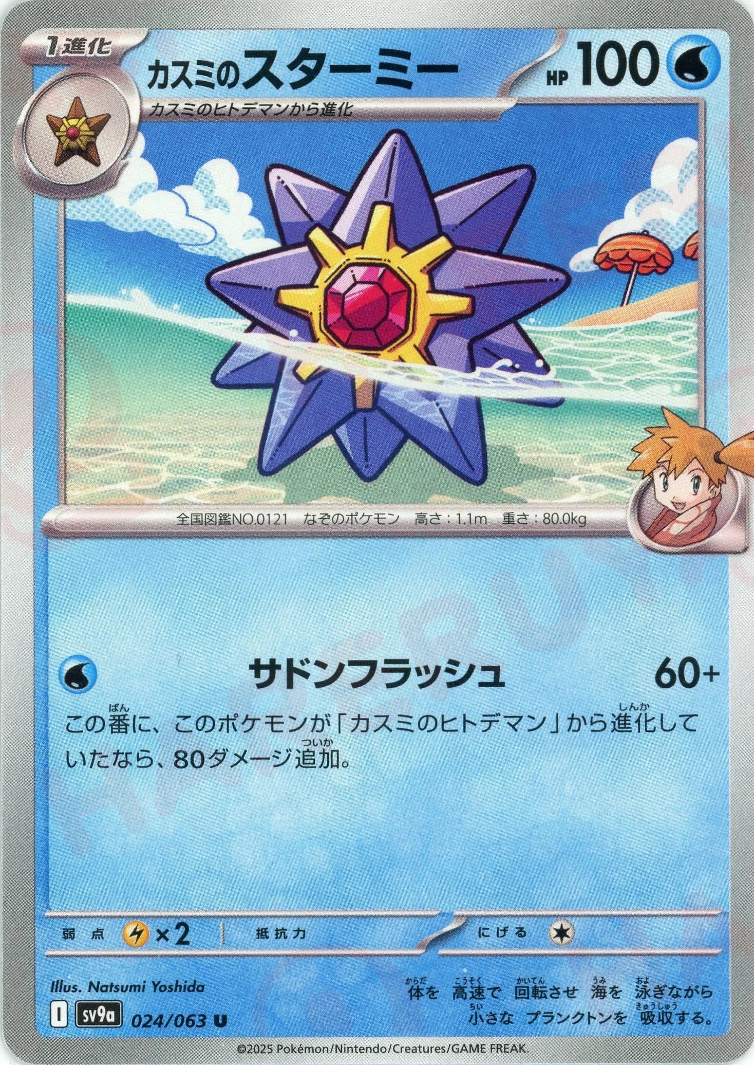 Pokemon Misty's Starmie(U) 024/063 SV9a Heat Wave Arena Japanese