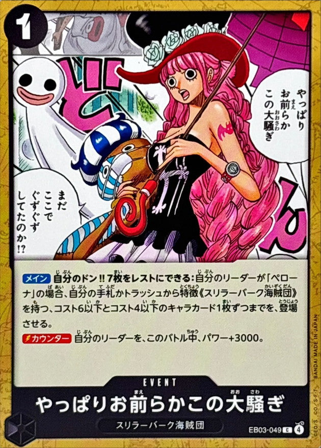 やっぱりお前らかこの大騒ぎ【C】{EB03-049}