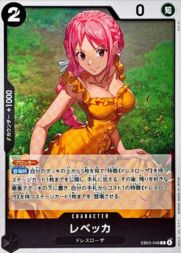 レベッカ【R】{EB03-048}