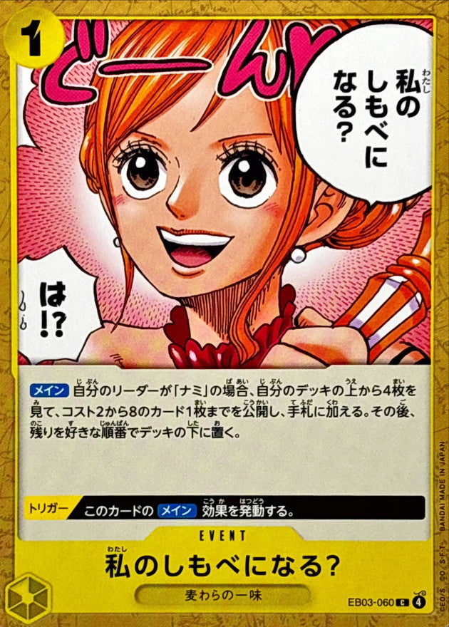 私のしもべになる?【C】{EB03-060}