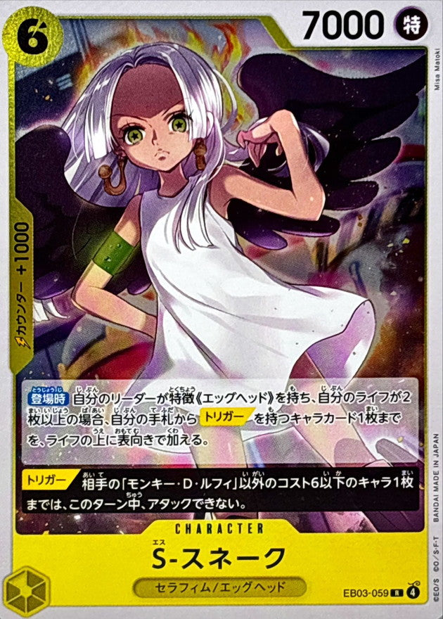 S-スネーク【R】{EB03-059}