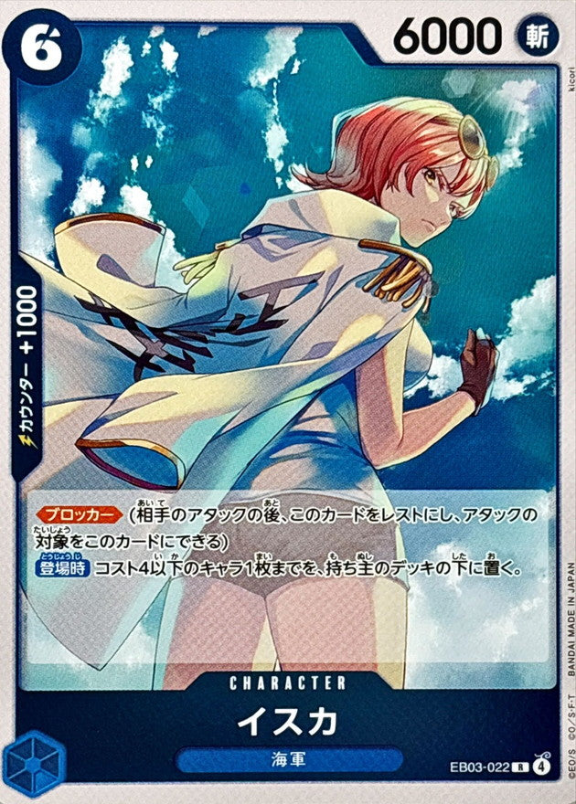 イスカ【R】{EB03-022}