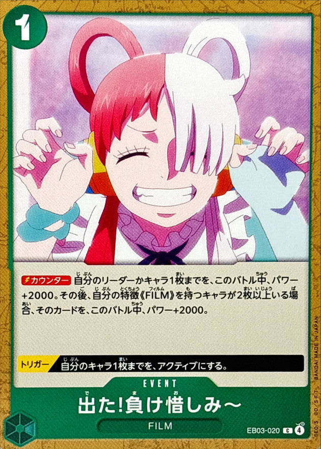 出た!負け惜しみ〜【C】{EB03-020}