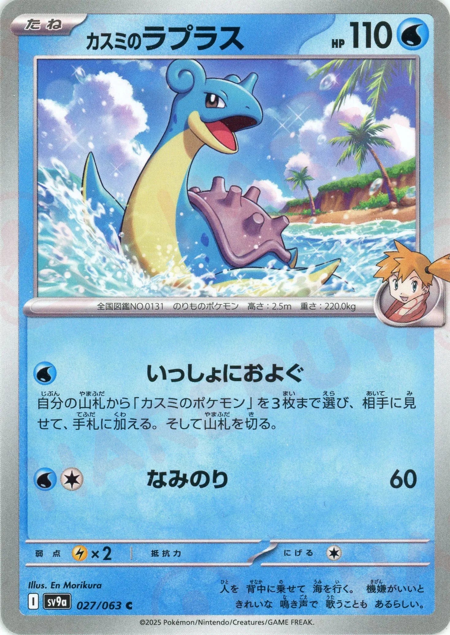 Pokemon Misty's Lapras(C) 027/063 SV9a Heat Wave Arena Japanese