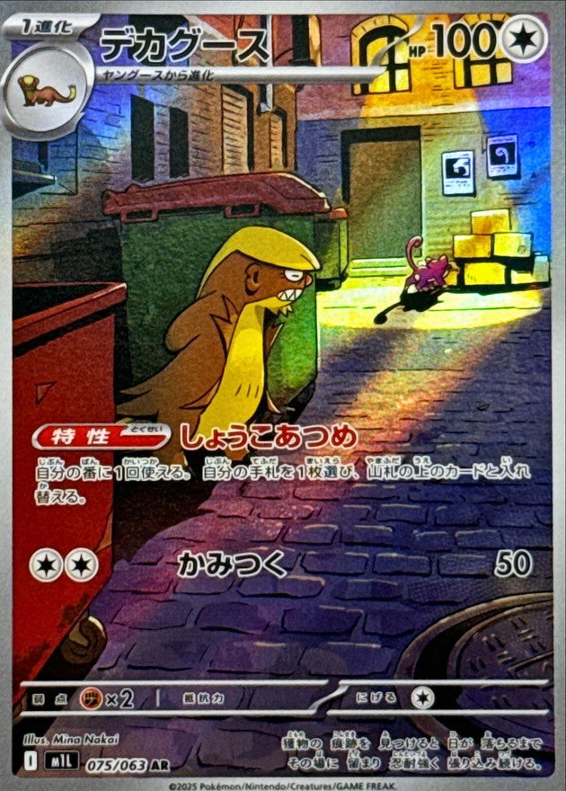 Pokemon Gumshoos 【AR】075/063 M1L Mega Brave / Mega Symphonia Japanese