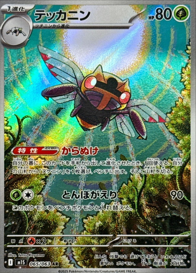 Pokemon Ninjask 【AR】065/063 M1S Mega Brave / Mega Symphonia Japanese