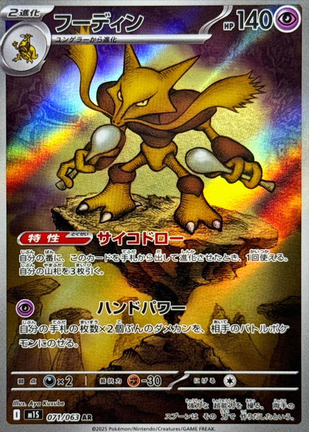 Pokemon Alakazam 【AR】071/063 M1S Mega Brave / Mega Symphonia Japanese