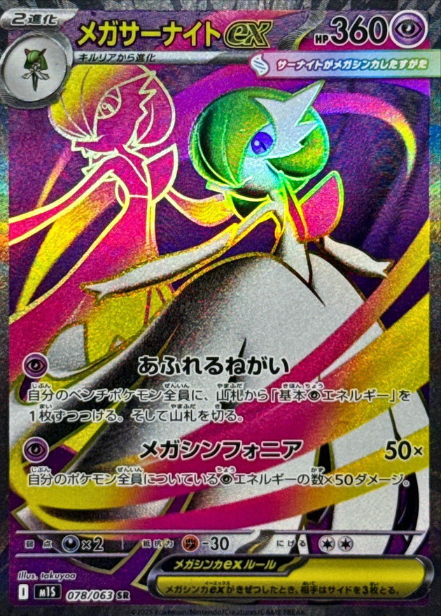 Pokemon Mega Gardevoir ex 【SR】078/063 M1S Mega Brave / Mega Symphonia Japanese