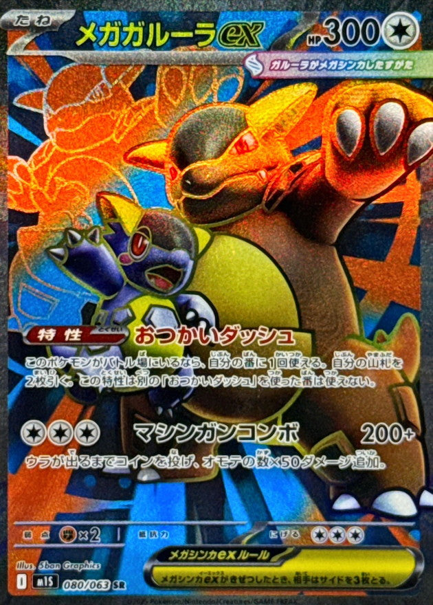 Pokemon Mega Kangaskhan ex 【SR】080/063 M1S Mega Brave / Mega Symphonia Japanese