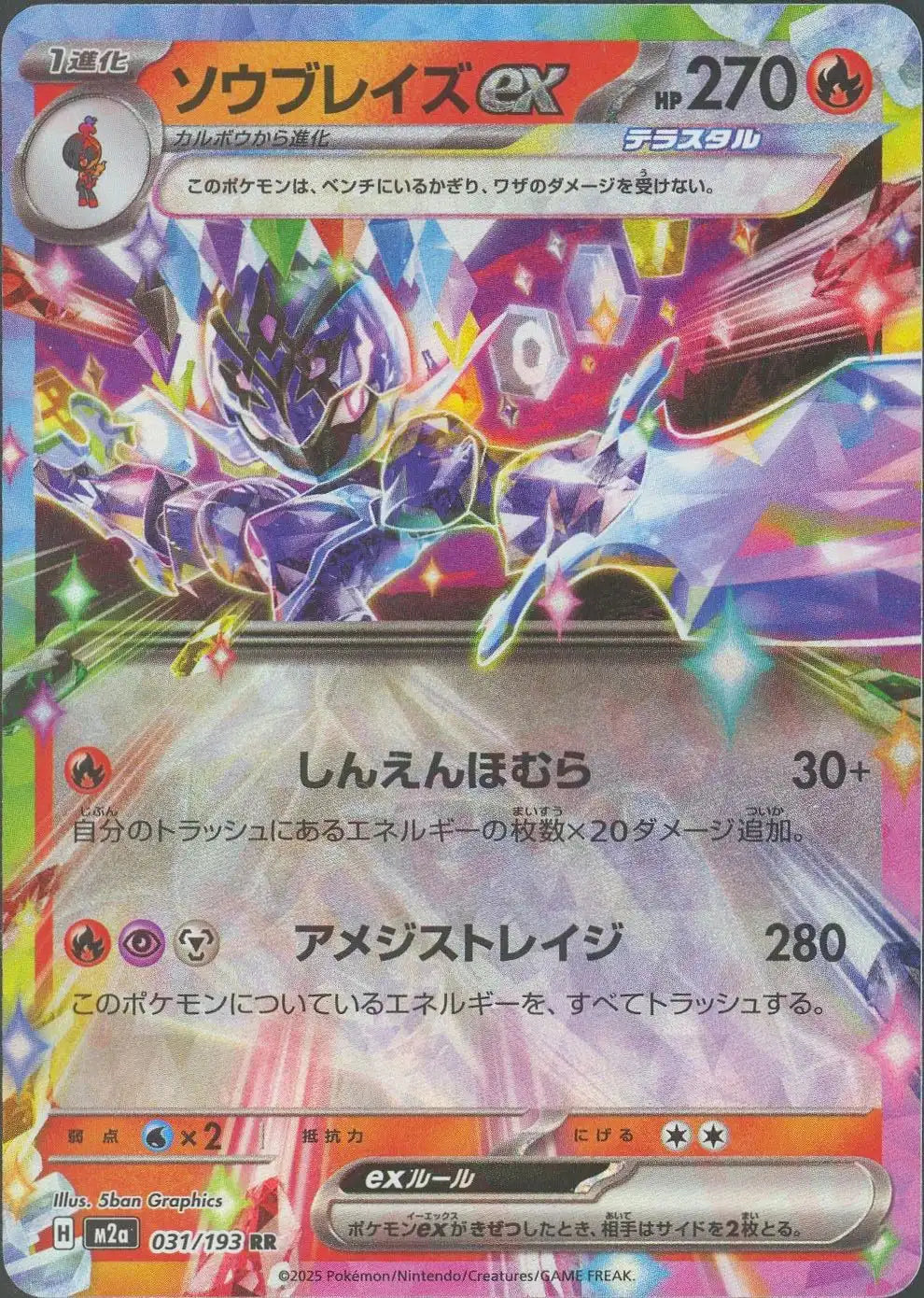 ソウブレイズex(RR){炎}〈031/193〉