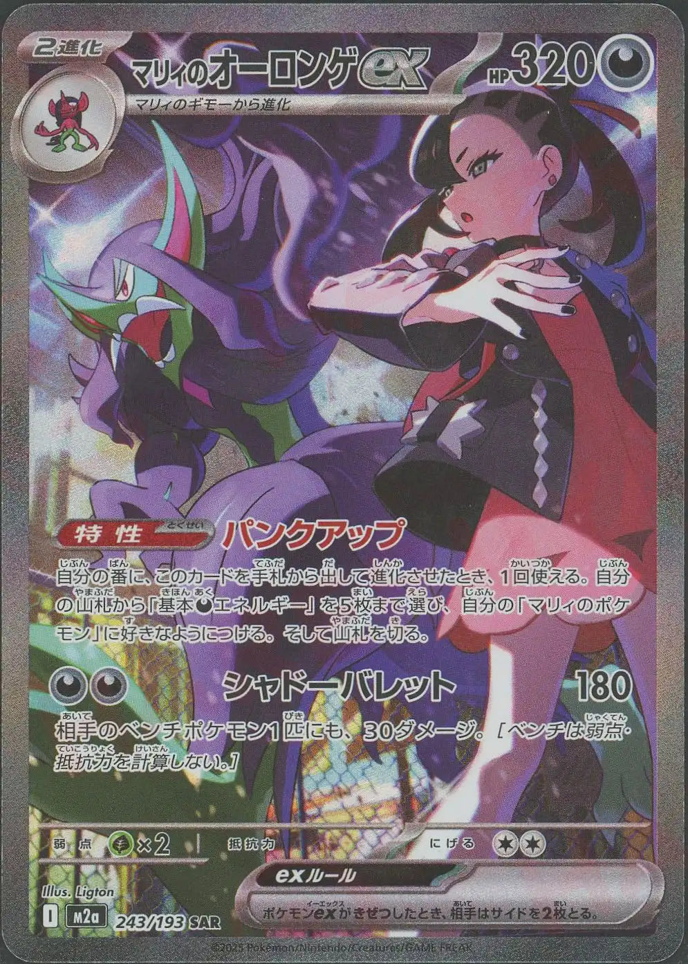 Pokemon Marnie's Grimmsnarl ex(SAR) 243/193 M2a Mega Dream ex