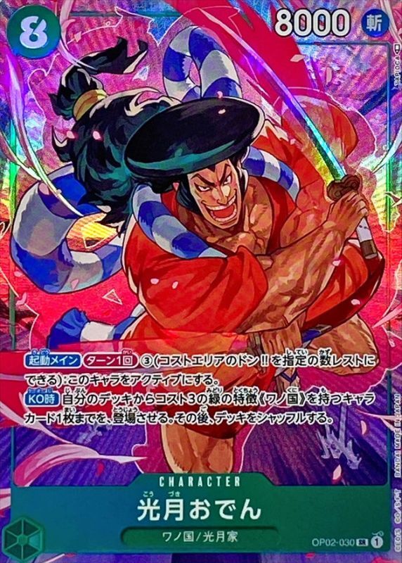 ONE PIECE Kozuki Oden(parallel/TAPIOCA)【SR/P】 OP02-030 PARAMOUNT WAR