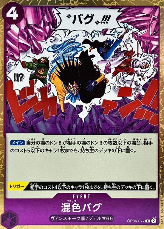 ONE PIECE Black Bug OP06-077 OP-06 Wings Of Captain Japanese