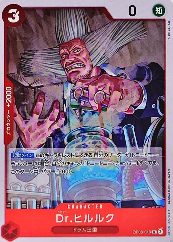 ONE PIECE Dr.Hiriluk【R】 OP08-016 TWO LEGENDS
