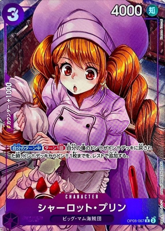 ONE PIECE Charlotte Pudding(parallel/Hagane Tsurugi)【R/P】 OP08-067 TWO LEGENDS