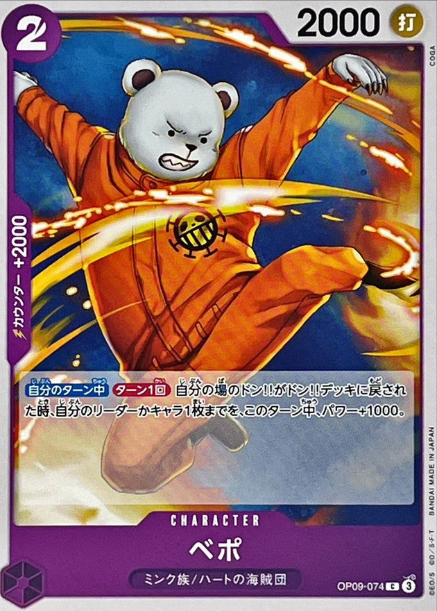 ONE PIECE Bepo【C】 OP09-074 Emperors in the New World