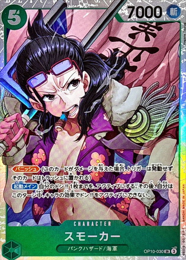 Smoker【SR】OP10-030 OP10 Royal Blood ONE PIECE Card Japanese
