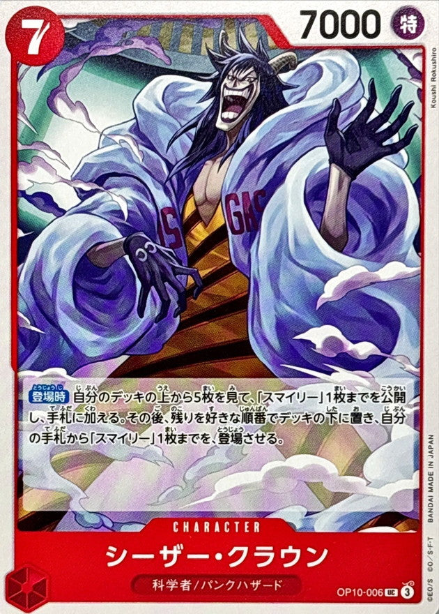 Caesar Clown 【UC】OP10-006 OP10 Royal Blood ONE PIECE Card Japanese